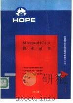 MICROSOFT C 6．0版技术丛书 1   1991  PDF电子版封面    吴双等编译 