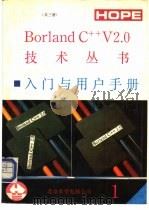 Borland C++入门与用户手册  1   1991  PDF电子版封面    曹恭体编 