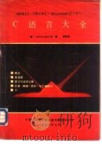 C语言大全   1990  PDF电子版封面  750530805X  （美）吴双译 