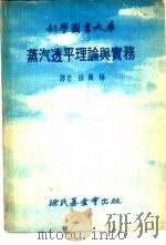 科学图书大库蒸汽透平理论与实务   1977  PDF电子版封面    徐万椿 