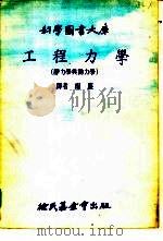 科学图书大库工程力学   1976  PDF电子版封面    杨廉 