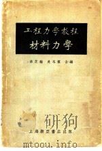工程力学教程   1953  PDF电子版封面    徐芝纶，吴永祯编 