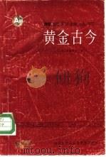黄金古今   1985  PDF电子版封面    С.В.波契姆金著；刘大为译 