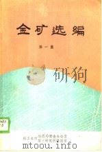 金矿选编  第1集（1987 PDF版）