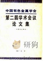 中国有色金属学会第二届学术会议论文集（1991 PDF版）