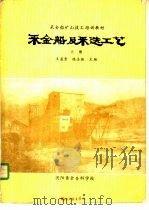 采金船及采选工艺  上   1986  PDF电子版封面    王孟尝，陈志强 