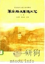 采金船及采选工艺  下   1986  PDF电子版封面    王孟尝，陈志强 