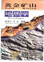 黄金矿山地质学   1997  PDF电子版封面  780090461X  张宝仁，寸珪编著 