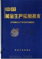 中国黄金生产实用技术   1998  PDF电子版封面  7502421300  《中国黄金生产实用技术》编委会编 