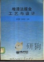 堆浸法提金工艺与设计   1993  PDF电子版封面  7810065793  林国琪，赵洪克主编 