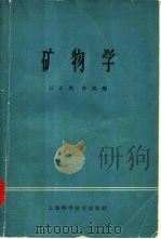 矿物学   1965  PDF电子版封面  13119·627  汪正然，陈武编 