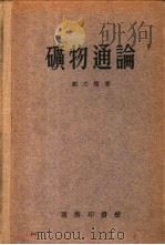 矿物通论   1956  PDF电子版封面    刘之远著 