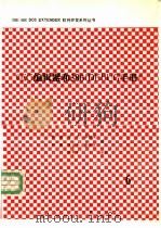 EC编辑器和386/DEBUG手册   1991  PDF电子版封面    钟琪，梁帆等 