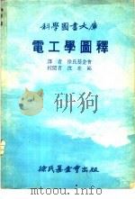 电工学图释   1978  PDF电子版封面    徐氏基金会 