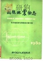 国际地震动态  各国地震研究和防震对策专辑  1980   1980  PDF电子版封面  13176·82  国际地震动态编辑部编辑 