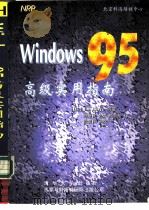 Windows 95 高级实用指南   1996  PDF电子版封面  7302023875  （美）Jim Boyce等著；段爱民等译 