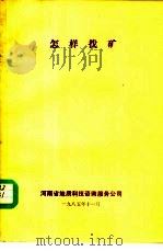 怎样找矿   1985  PDF电子版封面    朱永延，毛同春，吴庆云 