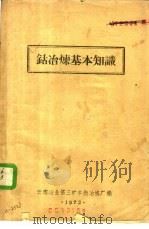 钴冶炼基本知识   1985  PDF电子版封面    云南冶金第三矿羊街冶炼厂 