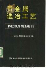 贵金属选冶工艺   1991  PDF电子版封面     