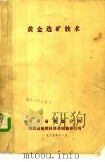 黄金选矿技术   1985  PDF电子版封面    河南省黄金公司 