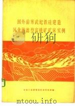 国外前寒武纪铁硅建造风化淋滤型富铁矿矿床实例   1976  PDF电子版封面    冶金富铁矿情报会战小组编译 