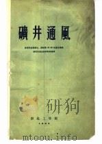 矿井通风   1956  PDF电子版封面    阿·阿·哈廖夫讲；通风及安全技术教研室译 