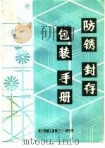 防锈封存包装手册   1982  PDF电子版封面    张康夫，王秀容等 