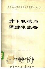 井下机械与供排水设备   1981  PDF电子版封面    江西省冶金工业厅编 