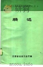 精选   1981  PDF电子版封面    江西省冶金工业厅编 