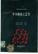 半导体硅工艺学   1990  PDF电子版封面    周福生，刘宜家 