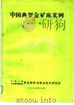 中国典型金矿床实例  （第一集）   1985  PDF电子版封面    《黄金地质研究所》 