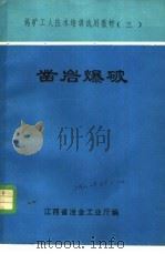 凿岩爆破   1981  PDF电子版封面    江西省冶金工业厅编 
