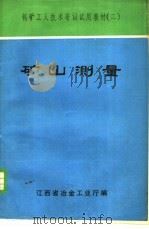 矿山测量   1981  PDF电子版封面    江西省冶金工业厅编 