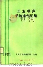工业噪声防治实例汇编   1981  PDF电子版封面    上海市环境保护局主编 