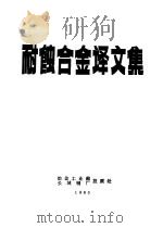 耐蚀合金译文集（1985 PDF版）