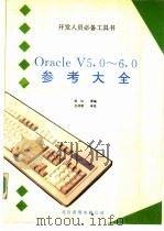 Oracle V5·0-6·0参考大全   1990  PDF电子版封面    张红等编 