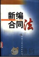 新编合同法   1999  PDF电子版封面  7300031587  龙翼飞主编 