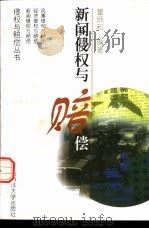 新闻侵权与赔偿   1998  PDF电子版封面  7810269275  董炳和编著 