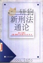 新刑法通论   1997  PDF电子版封面  7503622598  曾粤兴主编 