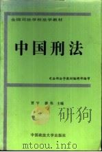 中国刑法   1997  PDF电子版封面  7562016070  贾宇，游伟主编 
