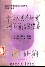 《中华人民共和国刑事诉讼法》释义（1996 PDF版）