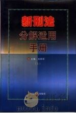 新刑法分解适用手册  上   1997  PDF电子版封面  780056598X  刘家琛主编 