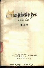 刑法教学资料选编  刑法总论  第3辑（1988 PDF版）