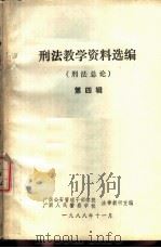 刑法教学资料选编  刑法总论  第4辑（1988 PDF版）