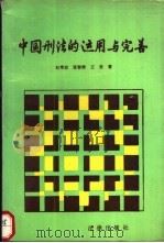 中国刑法的运用与完善   1989  PDF电子版封面  750360509X  赵秉志，张智辉，王勇著 