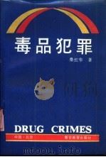 毒品犯罪   1992  PDF电子版封面  7810271822  桑红华著 