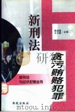 新刑法与贪污贿赂犯罪   1998  PDF电子版封面  780108120X  陈连福，王卫星主编 