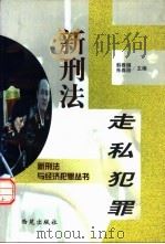 新刑法与走私犯罪   1998  PDF电子版封面  780108120X  韩春雁，朱春阳主编 