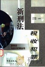 新刑法与税收犯罪   1998  PDF电子版封面  780108120X  王松苗，文向民主编 