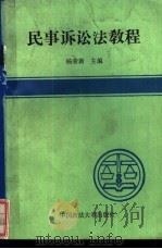 民事诉讼法教程   1991  PDF电子版封面  7562005028  杨荣新主编 